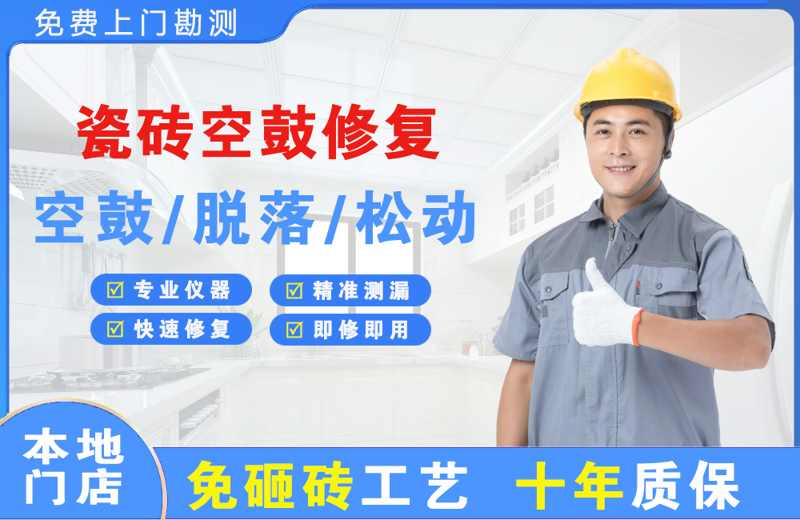 平昌瓷砖空鼓修复
